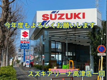 2020年度もアリーナ高津店を宜しくお願いします！